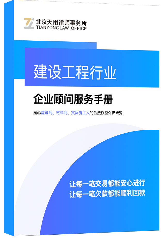 建设工程行业企业顾问服务手册
