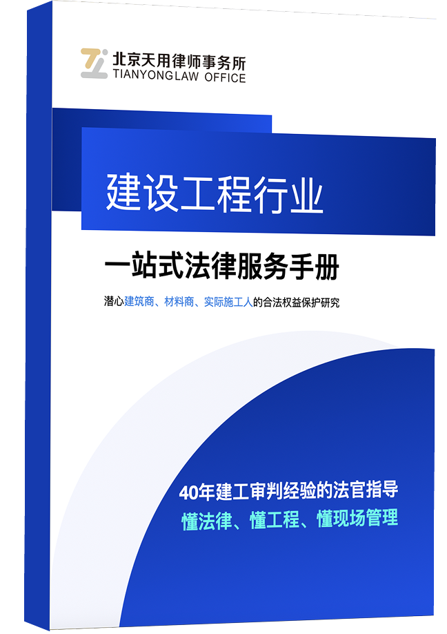 建设工程行业一站式法律服务手册