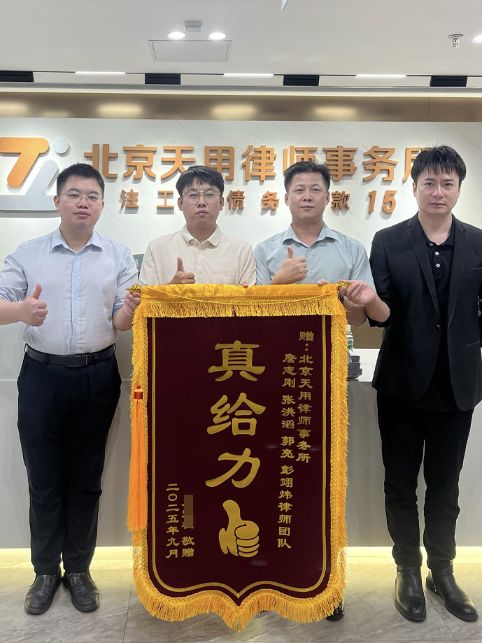 真给力！110万工程款成功追回