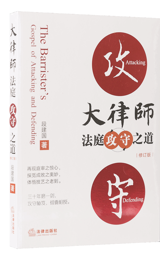 大律师法庭攻守之道