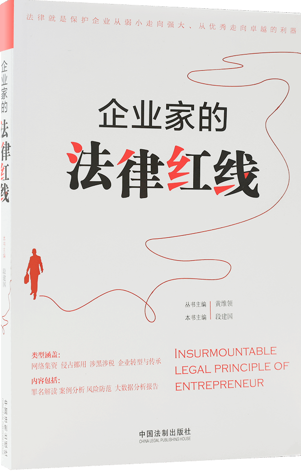 企业家的法律红线